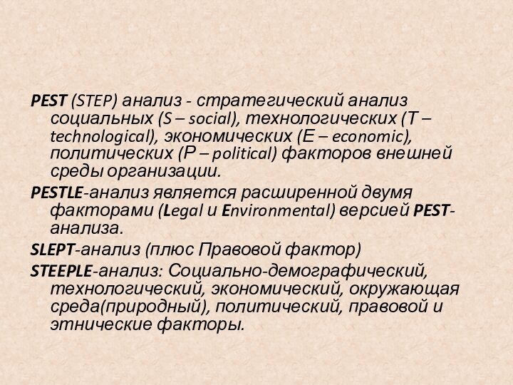 PEST (STEP) анализ - стратегический анализ социальных (S – social), технологических (Т –