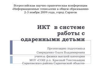 ИКТ в системе работы с одаренными детьми