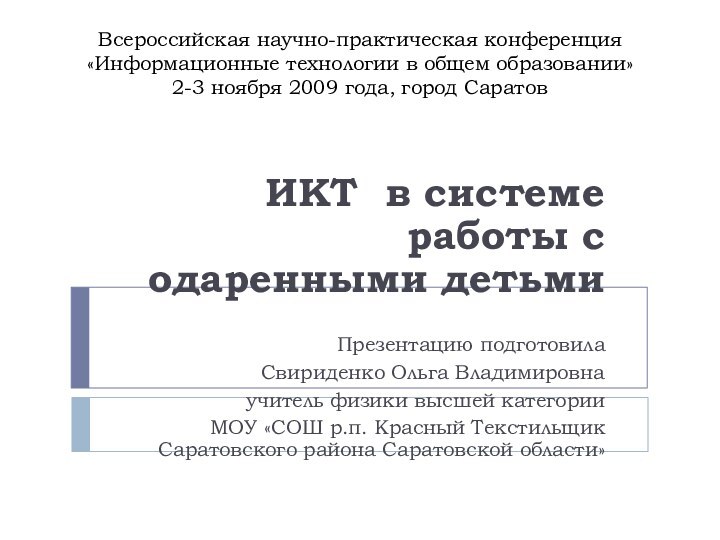 Всероссийская научно-практическая конференция  «Информационные технологии в общем образовании»  2-3 ноября