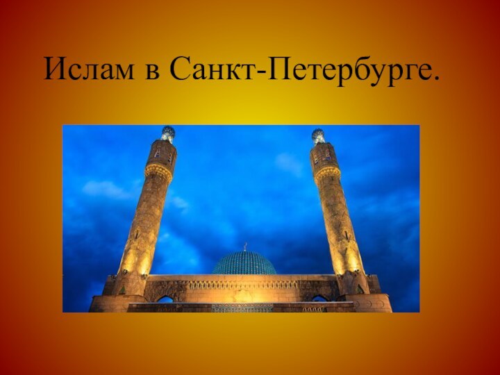 Ислам в Санкт-Петербурге.