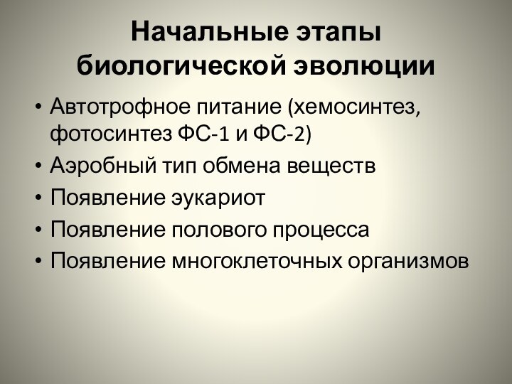 Начальные этапы биологической эволюцииАвтотрофное питание (хемосинтез, фотосинтез ФС-1 и ФС-2)Аэробный тип обмена