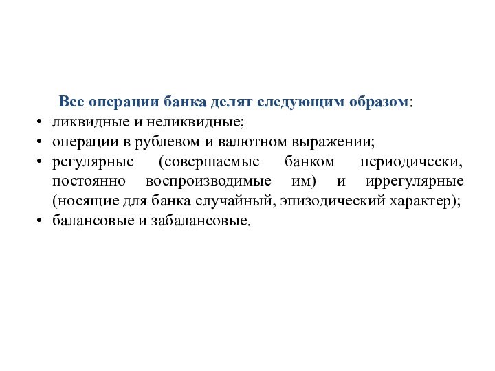 Все операции банка делят следующим образом:ликвидные и неликвидные;операции в рублевом и валютном