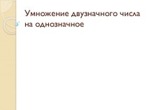 Умножение двузначного числа на однозначное