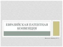 Евразийская патентная конвенция