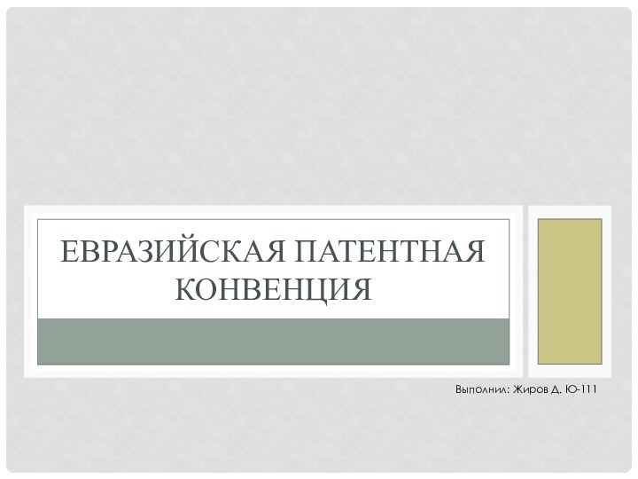 Евразийская патентная конвенцияВыполнил: Жиров Д. Ю-111