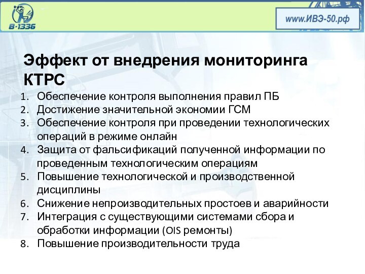 Эффект от внедрения мониторинга КТРСОбеспечение контроля выполнения правил ПБДостижение значительной экономии ГСМОбеспечение