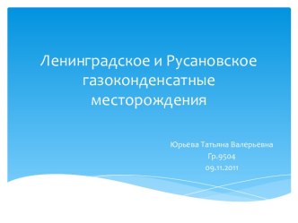 Ленинградское и Русановское газоконденсатные месторождения