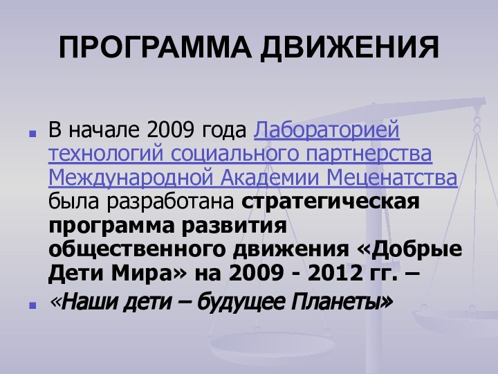 ПРОГРАММА ДВИЖЕНИЯВ начале 2009 года Лабораторией технологий социального партнерства Международной Академии Меценатства