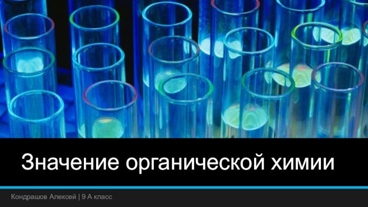 Значение органической химииКондрашов Алексей | 9 А класс