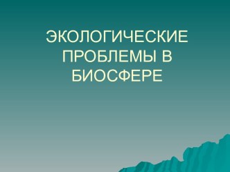 Экологические проблемы в биосфере