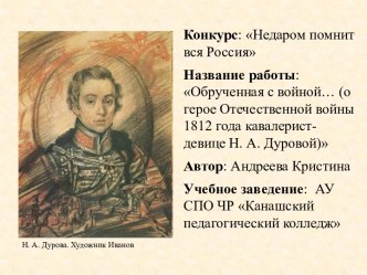 О герое Отечественной войны 1812 года кавалерист-девице Н. А. Дуровой