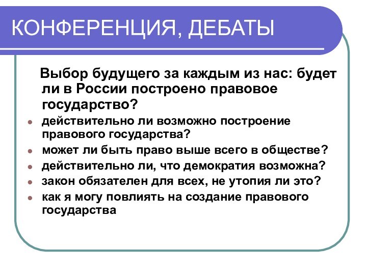 КОНФЕРЕНЦИЯ, ДЕБАТЫ  Выбор будущего за каждым из нас: будет ли в