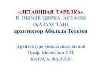 ЛЕТАЮЩАЯ  ТАРЕЛКА  В  ОБРАЗЕ ЦИРКА  АСТАНЫ (КАЗАХСТАН)архитектор АбильдаТолеген