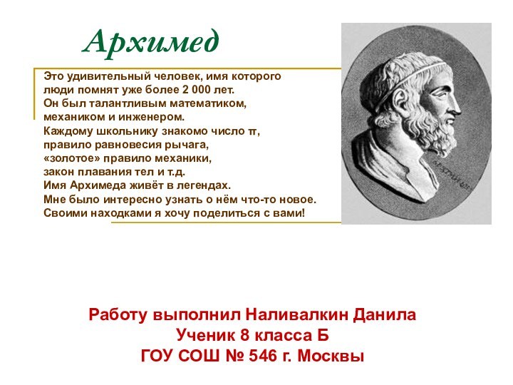 АрхимедРаботу выполнил Наливалкин ДанилаУченик 8 класса БГОУ СОШ № 546 г. МосквыЭто