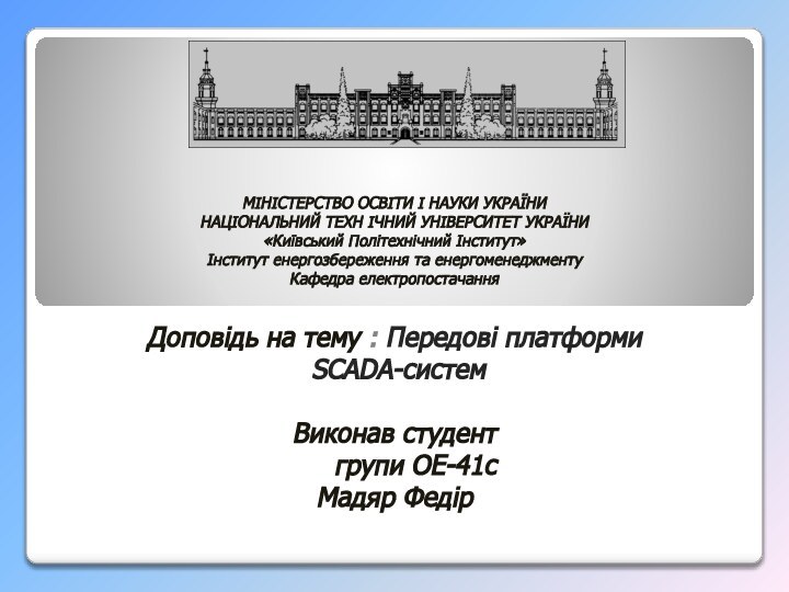 МІНІСТЕРСТВО ОСВІТИ І НАУКИ УКРАЇНИ НАЦІОНАЛЬНИЙ ТЕХН ІЧНИЙ УНІВЕРСИТЕТ