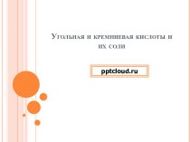 Угольная  и кремниевая кислоты и их соли