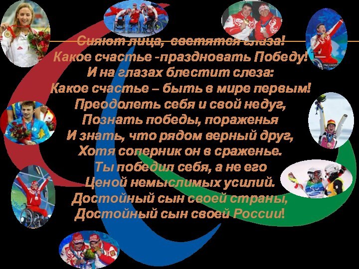 Сияют лица, светятся глаза!Какое счастье -праздновать Победу!И на глазах блестит слеза:Какое счастье