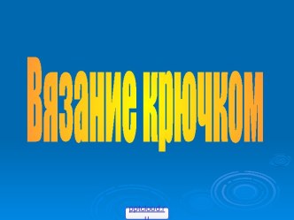 Вязание столбиков крючком