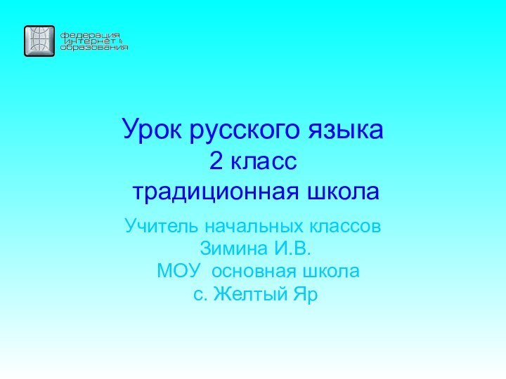 Урок русского языка  2 класс  традиционная школаУчитель начальных классов Зимина