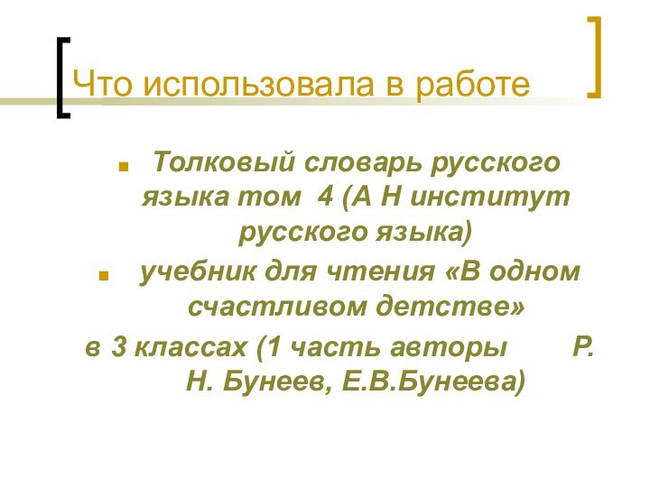 Что использовала в работеТолковый словарь русского языка том 4 (А Н институт