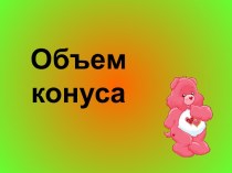 Объем конуса