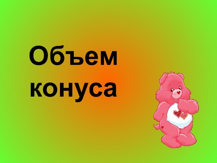 Объем  конуса