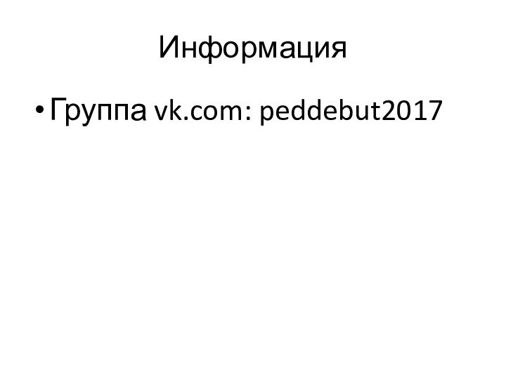 ИнформацияГруппа vk.com: peddebut2017