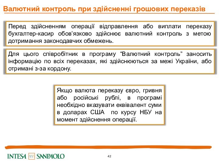 Валютний контроль при здійсненні грошових переказівЯкщо валюта переказу євро, гривня або російські