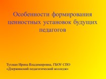 Особенности формирования ценностных установок