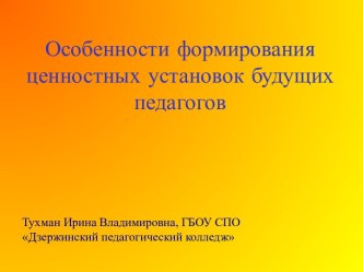 Особенности формирования ценностных установок