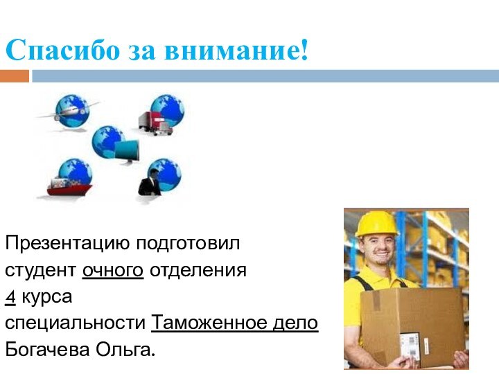 Спасибо за внимание!Презентацию подготовил студент очного отделения 4 курса специальности Таможенное делоБогачева Ольга.