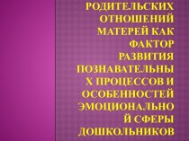 Тип детско-родительских отношений матерей