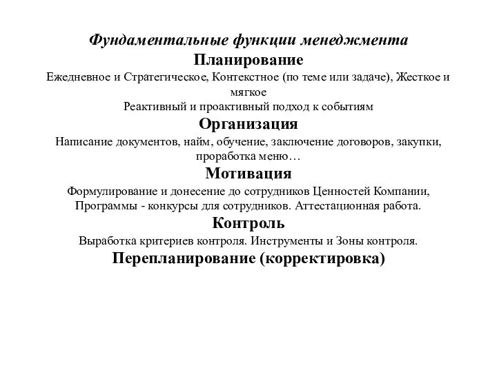 Фундаментальные функции менеджмента Планирование Ежедневное и Стратегическое, Контекстное (по теме или задаче),