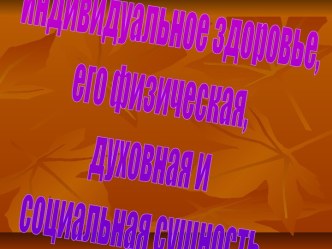 Индивидуальное здоровье, его физическая, духовная и социальная сущность