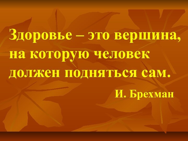 Здоровье – это вершина, на которую человекдолжен подняться сам.