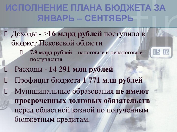 Исполнение плана бюджета за Январь – сентябрьДоходы - >16 млрд рублей поступило