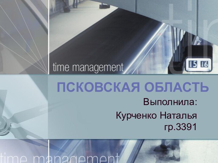 Псковская областьВыполнила: Курченко Наталья гр.3391