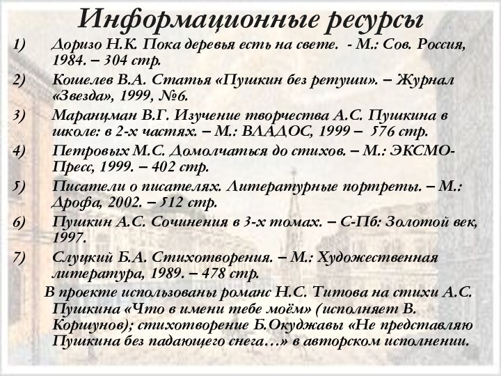 Информационные ресурсыДоризо Н.К. Пока деревья есть на свете. - М.: Сов. Россия,