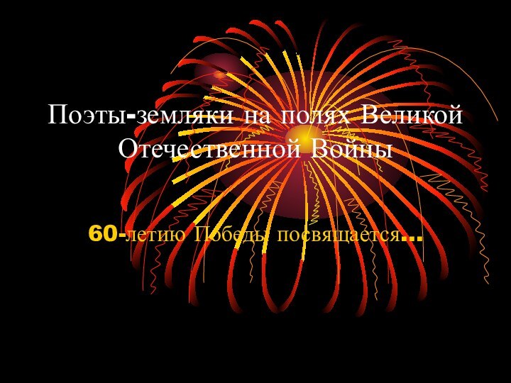 Поэты-земляки на полях Великой Отечественной Войны 60-летию Победы посвящается…