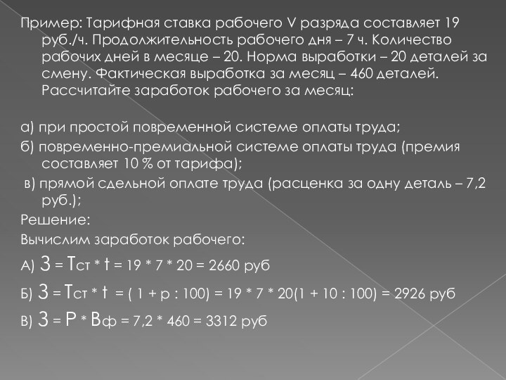 Пример: Тарифная ставка рабочего V разряда составляет 19 руб./ч. Продолжительность рабочего дня