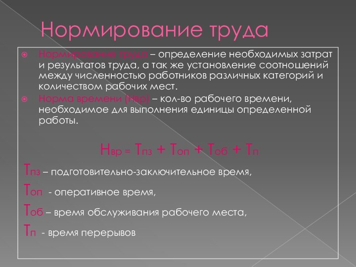 Нормирование трудаНормирование труда – определение необходимых затрат и результатов труда, а так