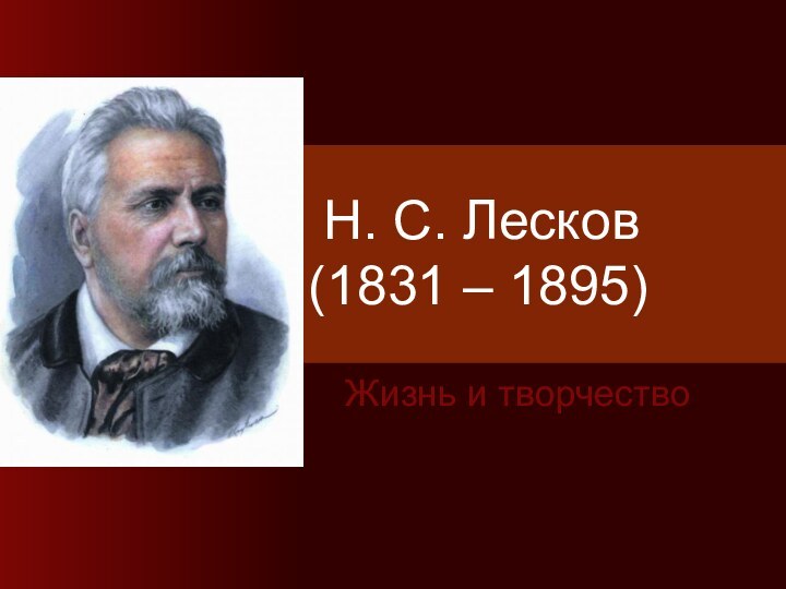 Н. С. Лесков    (1831 – 1895)