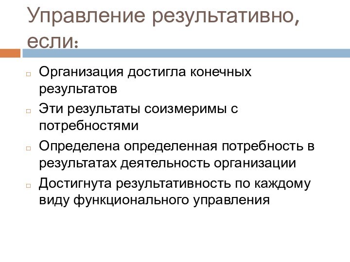 Управление результативно, если:Организация достигла конечных результатовЭти результаты соизмеримы с потребностями Определена определенная