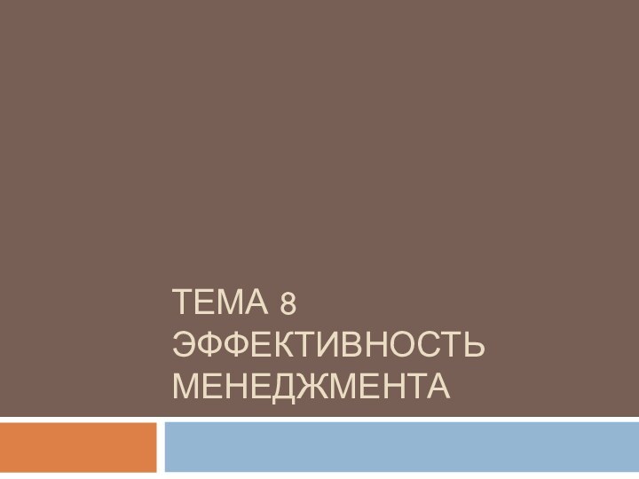 тЕМА 8 Эффективность менеджмента