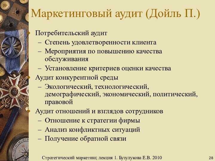 Маркетинговый аудит (Дойль П.)Потребительский аудитСтепень удовлетворенности клиентаМероприятия по повышению качества обслуживанияУстановление критериев