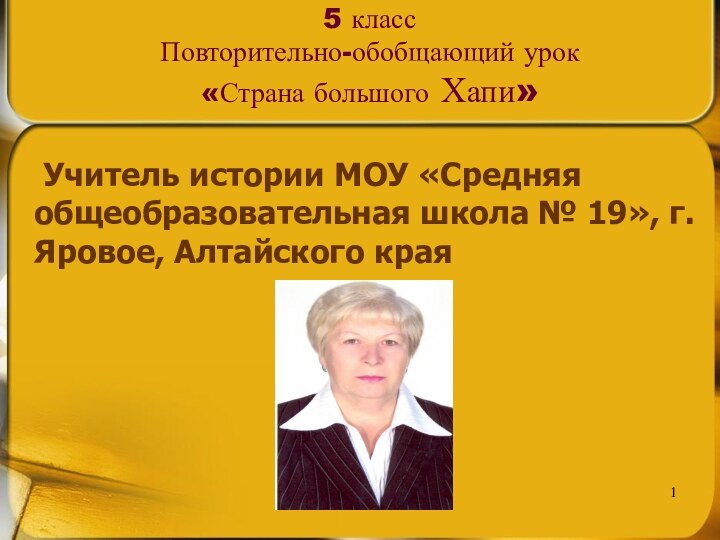 5 класс Повторительно-обобщающий урок  «Страна большого Хапи»	Учитель истории МОУ «Средняя общеобразовательная