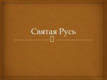 Святая Русь