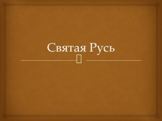 Святая Русь