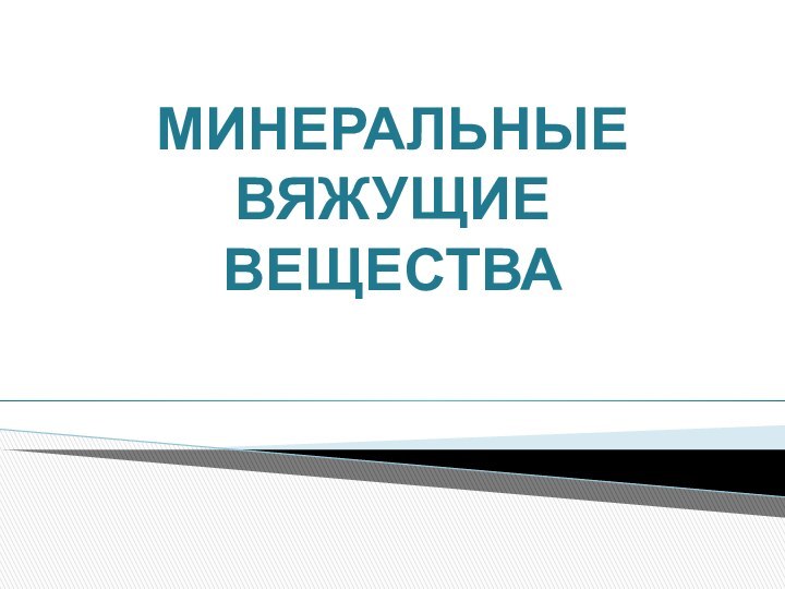 МИНЕРАЛЬНЫЕ ВЯЖУЩИЕ ВЕЩЕСТВА