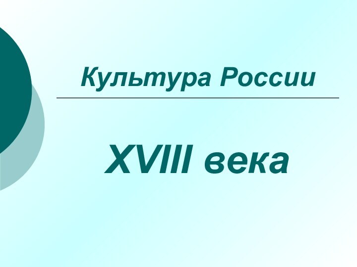 Культура России XVIII века